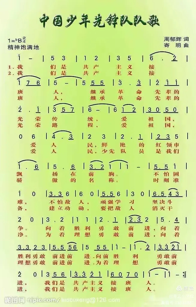 队前教育第五课:我们的队歌、誓词